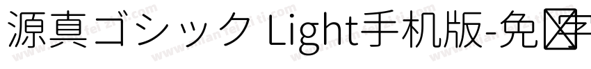 源真ゴシック Light手机版字体转换